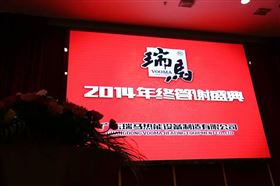 “瑞”不可擋，馬到功成——記瑞馬壁掛爐2014年度答謝盛典1