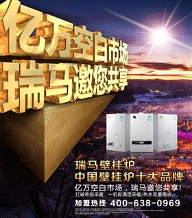 瑞馬壁掛爐誠邀您的加盟！55