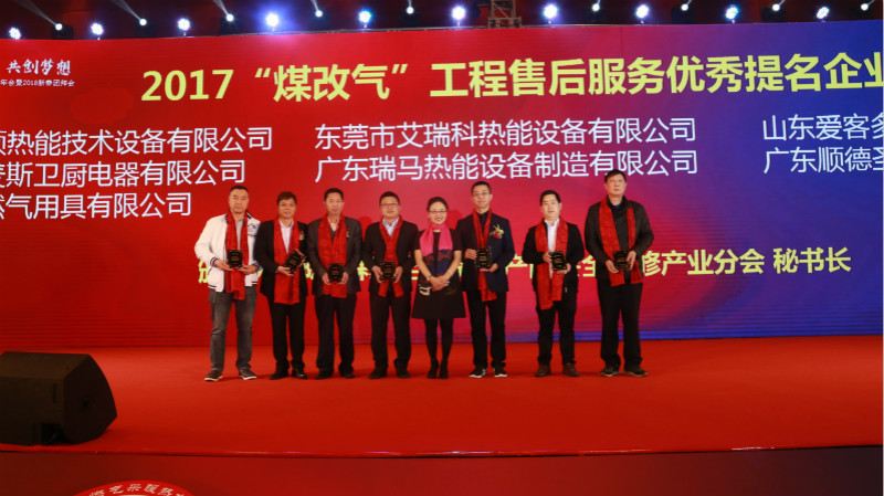 以質(zhì)為譽(yù)，熱烈祝賀瑞馬榮獲“2017煤改氣工程售后服務(wù)優(yōu)秀提名企業(yè)”