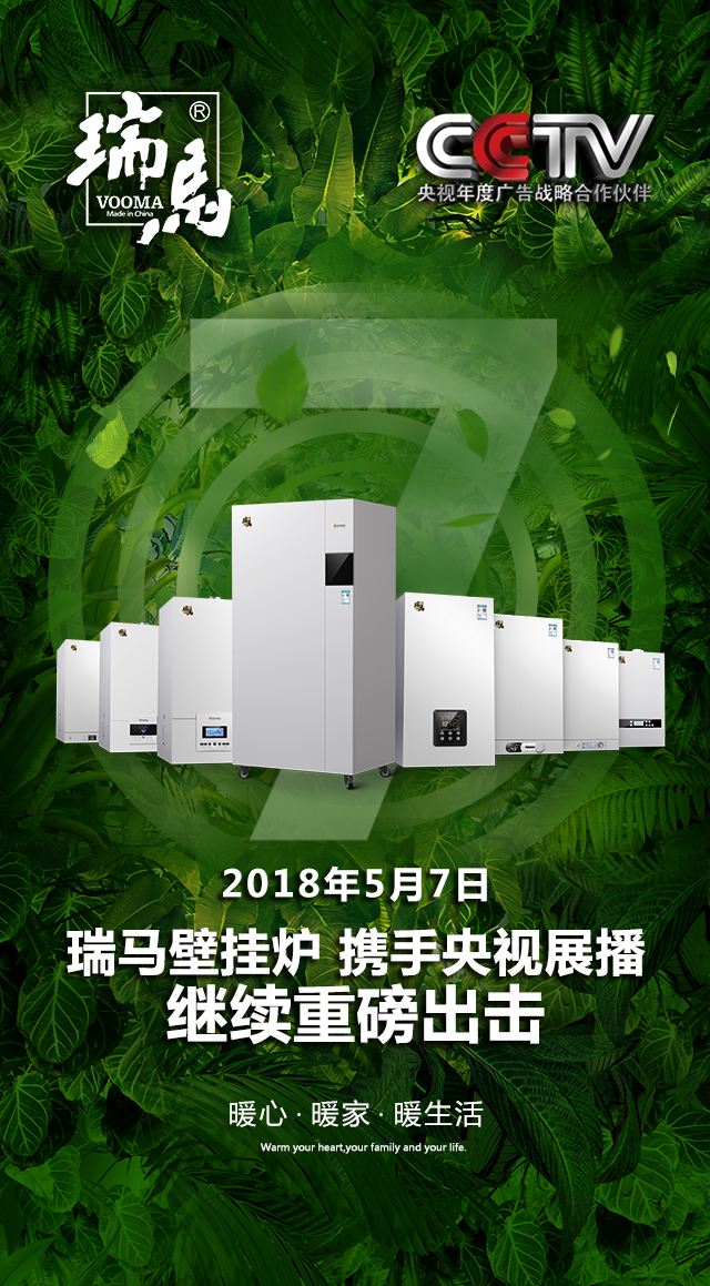 2018瑞馬壁掛爐繼續(xù)重磅出擊，聯(lián)手央視震撼來襲！