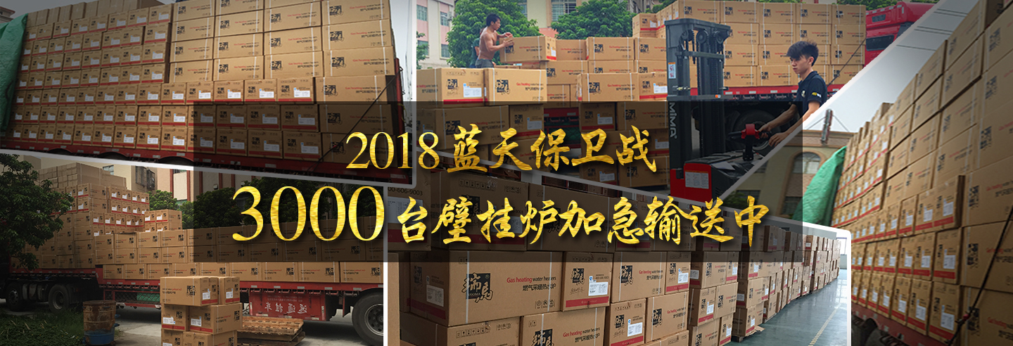 藍(lán)天保衛(wèi)戰(zhàn)，3000多臺瑞馬壁掛爐加急運(yùn)輸當(dāng)中